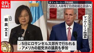 【アメリカ下院議長】5日に台湾・蔡英文総統と会談へ  ロサンゼルス郊外で