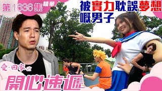 愛回家之開心速遞｜第1636集劇集精華｜被實力耽誤夢想嘅男子｜搵工｜劇集｜港劇｜電視劇｜TVB港劇精華