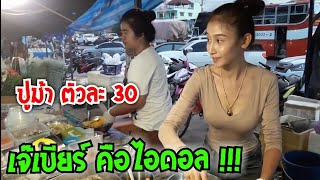 ปูม้า ตัวละ 30 เจ๊ชม ยำแหล แซ่บปากเปิด เจ๊เบียร์ คือ ไอดอล Yum spicy seafood #Dummy_Channel