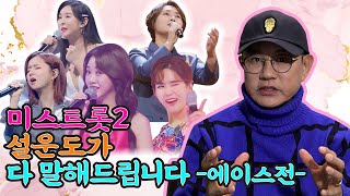 설운도가 말하는 미스트롯2 에이스전 평가!!(feat. 홍지윤, 김연지, 은가은, 윤태화, 영지)