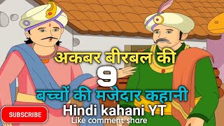 अकबर बीरबल की कहानी। बच्चों की 9 मजेदार कहानी। Akbar Birbal story in hindi