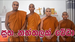 සුභ නත්තලක් වේවා.