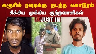 #BREAKING: Karur Rowdy Kalidas Murder | கரூரில் ரவுடிக்கு நடந்த கொடூரம் சிக்கிய முக்கிய குற்றவாளிகள்