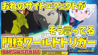 【紳士的なWS対戦動画 その117】門枝ワールドトリガー vs ストブ扉アサルトリリィ【ヴァイスシュヴァルツ】