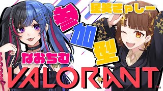 【VALORANT/参加型】なおちむさんと初コラボ⭐一緒に遊んでいかないかい？【Vtuber】