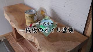 [DIY]無垢材一枚板のベンチをオイルフィニッシュ