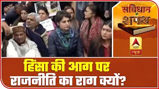 CAA के खिलाफ प्रदर्शन के दौरान हिंसा पर राजनीति क्यों? | संविधान की शपथ | एबीपी न्यूज