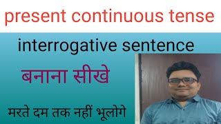 present continuous tense ke interrogative sentence कैसे करते है interrogative sentence अनुवाद कैसे