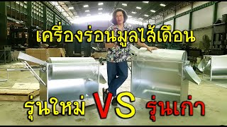 เครื่องร่อนมูลไส้เดือน สำหรับคนพื้นที่น้อย ถอดประกอบได้  รุ่นเก่า VS รุ่นใหม่ / pitt dad style