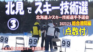 Jr予選会総合滑降編(点数付き)【目指せ！北見から北海道ジュニアスキー技術選チャンピオンへ！】2023.2.5 北海道ジュニアスキー技術選予選会 決勝大会は比布スキー場です！