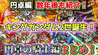 【円卓の騎士編まとめ＆その後を紹介】新約SDガンダム外伝 救世騎士伝承について紹介①【ゆっくり解説】SDGUNDAM