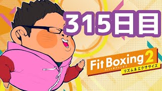 【1年で30kg痩せる】 体重100kgのフィットボクシング2 315日目【FitBoxing2】