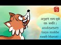 sanskrit stories 05. शृगालस्य कथा shrgalasya katha samskritam story kahani gurukula.com