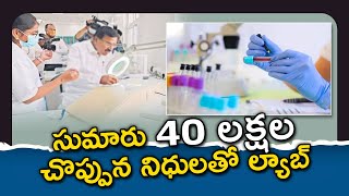 సుమారు 40 లక్షల చొప్పున నిధులతో ల్యాబ్ || AP23 NEWS ||