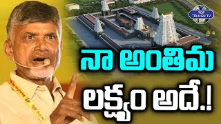 నా అంతిమ లక్ష్యం అదే.! | CM Chandrababu Speech | Amaravati Sri Venkateswara Swamy Temple