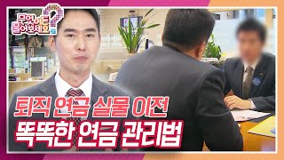 퇴직연금 실물이전 제도! 똑똑한 연금 관리법 [무엇이든 물어보세요] KBS 241210 방송