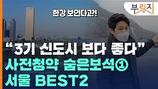 [부릿지GO]3기 신도시보다 좋다고?...역세권·한강뷰 '사전청약 숨은보석'