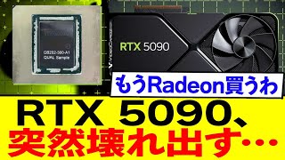 RTX5090ぶっ壊れる