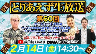 ＜ボートレース浜名湖 9R～12R＞とりあえず生放送 第60回 (2020/2/14)【マリブ鈴木\u0026鬼Dイッチー\u0026ショウタク】