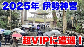 2025年 伊勢神宮に参拝に行ったら超VIPと遭遇した。