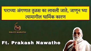 अंगणात तुळस असण्याचे फायदे!! तुळशीपूजन कसे करावे | Tulsi benefits in Marathi | FT. Prakash Nawathe