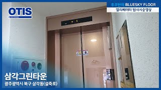 【엘리베이터 탑사기】광주광역시 북구 삼각동 삼각그린타운 OTIS엘리베이터