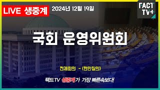 2024 12 19 (생중계)  국회 운영위원회 - 전체회의 (현안질의)