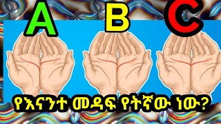 የእናንተ መዳፍ የትኛው ነው?||Which one is your palm?||Kalianah||Eth