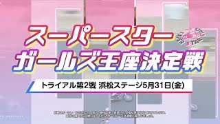 【浜松オートレース】スーパースター　ガールズ王座決定戦　トライアル第2戦　浜松ステージ　2024.05.31