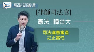 【律師司法官】【憲法 — 韓台大】｜高點知識達函授課程｜知識達學習網函授