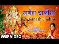 गणेश चालीसा Ganesh Chalisa I ANURADHA PAUDWAL I Ganesh Bhajan I Full HD Video Song