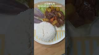 土豆燉牛肉，完整視頻請參閱評論部分的鏈接 Goulash with potatoes, see the link in the comment section for the full video