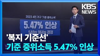 ‘복지 기준선’ 기준 중위소득 5.47% 인상 / KBS  2022.07.29.