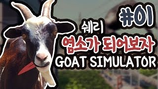 염소체험기(Goat Simulator) WTF is..? 1화