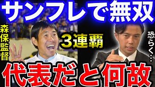 【レオザ】森保監督は何故代表だとダメなのか！？