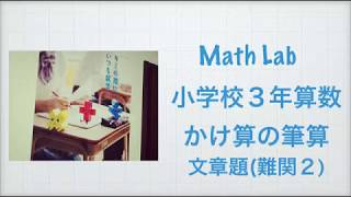 小学校３年　算数　かけ算の筆算　文章題 難関2