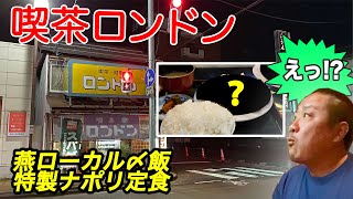 【燕三条TV】喫茶ロンドン（西洋レトロ感あふれる純喫茶。ボリュームも美味しさも半端なし！）｜新潟県燕市