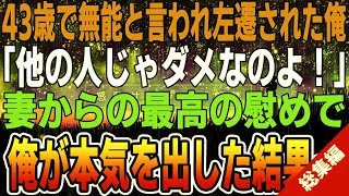 【感動☆総集編】43歳で能無しと言われ左遷された俺の味方をしてくれる美人上司→ある日、左遷先が本社から無理難題を押し付けられクビのピンチ。俺が本気を出した結果「あなた何者？」【いい話】【泣ける話】