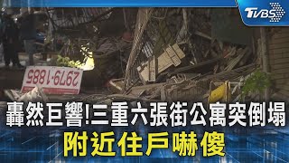 轟然巨響!三重六張街公寓突倒塌 附近住戶嚇傻｜TVBS新聞 @TVBSNEWS02