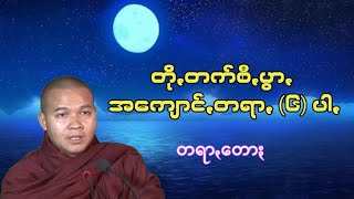 တိုꩻတက်စီပွာꩻ အကျောင်ꩻတရာꩻ (၆)ပါꩻ တရာꩻတောႏ (ဗွေႏဝရသာမိ၊ ​ျေကာင်ꩻဟွေးသင်ꩻ) ပအိုဝ်းတရာ Pa O Dhamma