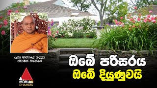 ඔබේ පරිසරය ඔබේ දියුණුවයි | Sirasa Dhamma