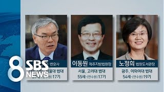 대법관 후보에 '재야 노동 변호사 포함'…대법원의 변화 / SBS