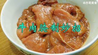 牛肉怎么腌制才嫩？12年经验分享，鲜嫩爽滑，不腥不柴，比豆腐嫩【杰哥美食分享】