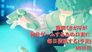 [#コンパス]面倒くさがりが毎日ゲームする為の口実に毎日投稿する(予定)60日目[リュウ]