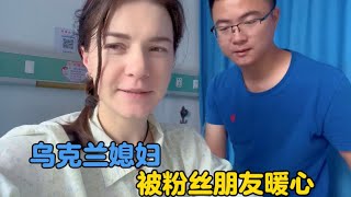 乌克兰媳妇住院粉丝朋友前来探望，又一次感动到卡佳#vlogs #生活vlog #外国人 #外国媳妇 #中外家庭