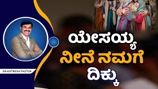 ಯೇಸಯ್ಯ ನೀನೆ ನಮಗೆ ದಿಕ್ಕು | Jesus, you are our guide | #kotreshpastor | Kannada Sermons