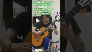 2024年クラシカルギターコンクール本選課題曲を弾くその6「第4変奏」#ソロギター #マルボローの主題による変奏曲 #コンクール課題曲