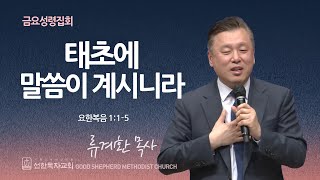 [선한목자교회] 금요성령집회 2024년 10월 25일 | 태초에 말씀이 계시니라 - 류계환 목사 [요한복음 1:1-5]