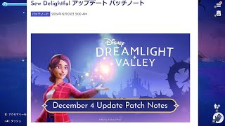 【ディズニードリームライトバレー】12.04無料アップデートのパッチノート（日本語バージョン）を公開します！11 20アプデ＃２１