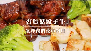 【燊谷】杏鮑菇骰子牛 ｜氣炸鍋的夜市料理 - 實在太香太好吃了，壹盤根本不夠吃！ / 在家就能吃到 - 關鍵是做法超簡單！